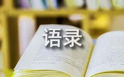 【推荐】人生的语录67句